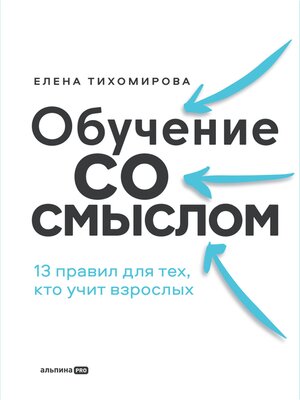 cover image of Обучение со смыслом
